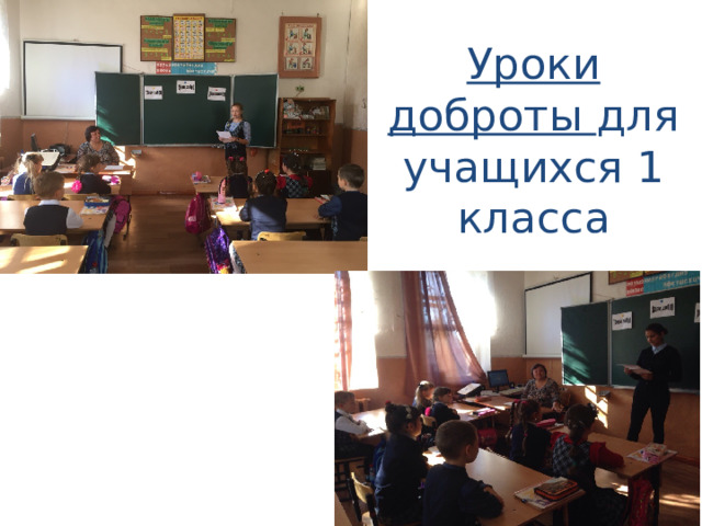 Уроки доброты для учащихся 1 класса 