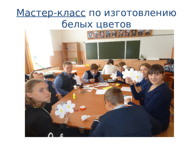 Мастер-класс по изготовлению белых цветов 