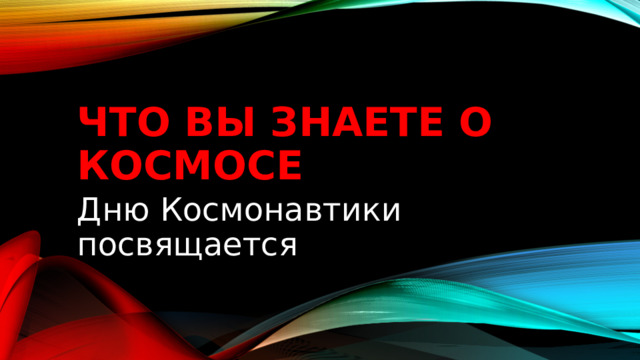 ЧТО вы знаете о КОСМОСЕ Дню Космонавтики посвящается 