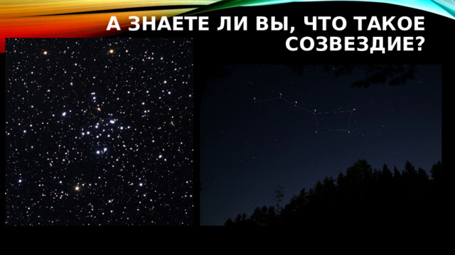 А знаете ли вы, что такое созвездие? 
