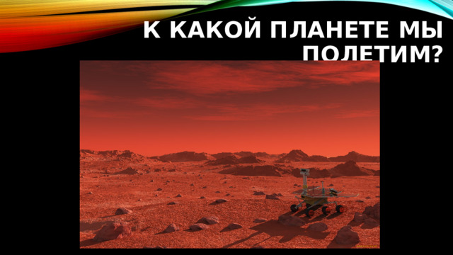 К Какой планете мы полетим? 