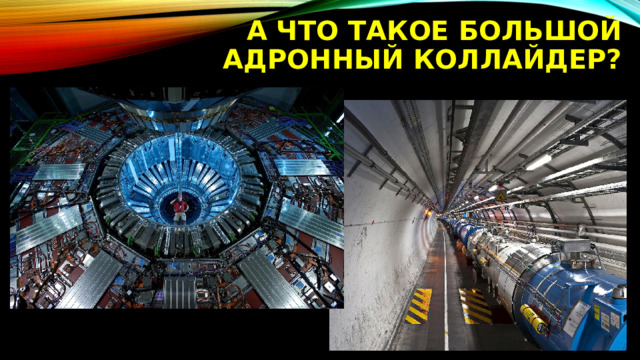 А что такое большой адронный коллайдер? 