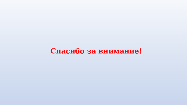 Спасибо за внимание! 