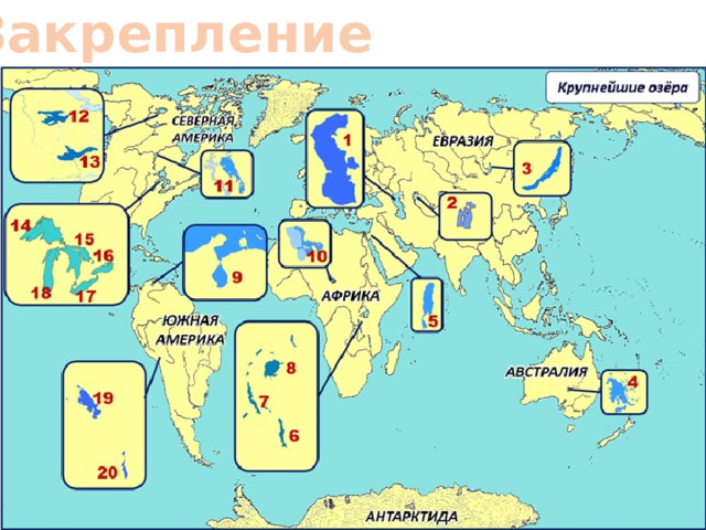 Закрепление 