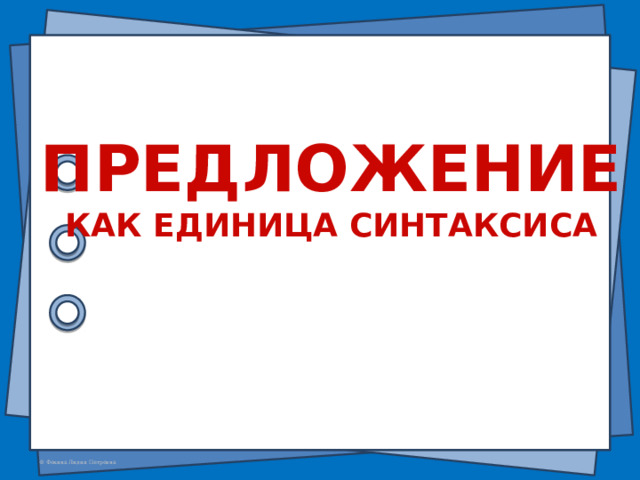 Предложение Как единица синтаксиса 