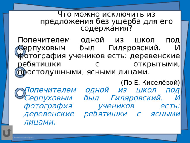 Что можно исключить из предложения без ущерба для его содержания? Попечителем одной из школ под Серпуховым был Гиляровский. И фотография учеников есть: деревенские ребятишки с открытыми, простодушными, ясными лицами. (По Е. Киселёвой) Попечителем одной из школ под Серпуховым был Гиляровский. И фотография учеников есть: деревенские ребятишки с ясными лицами.  