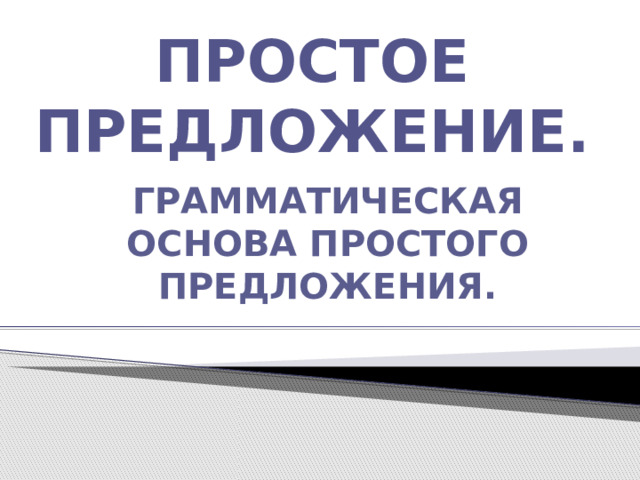 Простое предложение. Грамматическая основа простого предложения. 