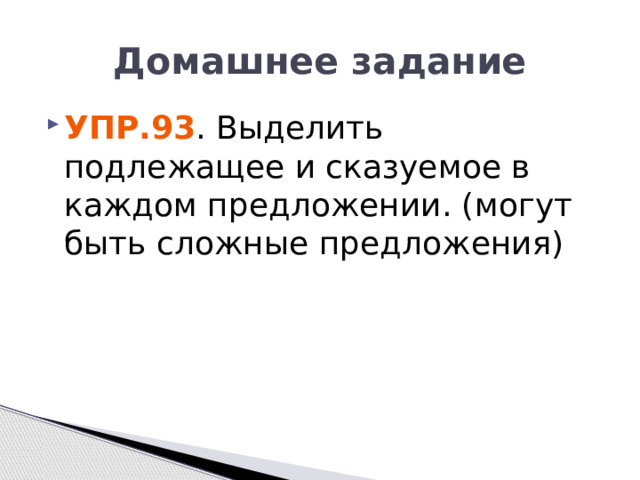 Домашнее задание Упр.93 . Выделить подлежащее и сказуемое в каждом предложении. (могут быть сложные предложения) 