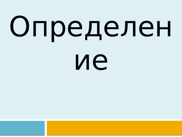 Определение 
