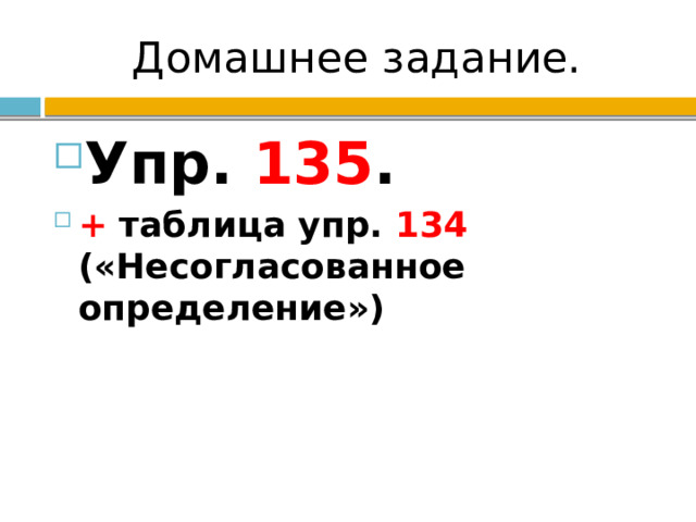 Домашнее задание. Упр. 135 . + таблица упр. 134 («Несогласованное определение») 