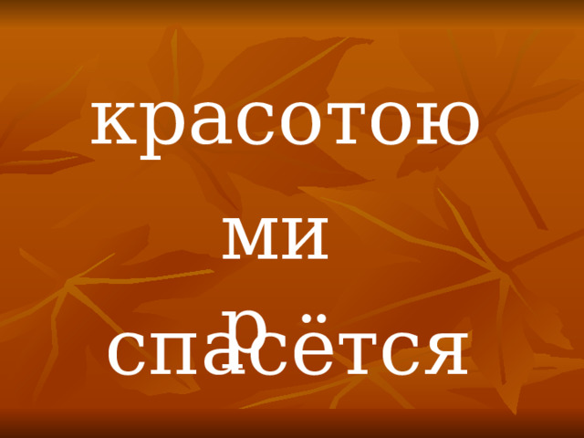 красотою мир спасётся 