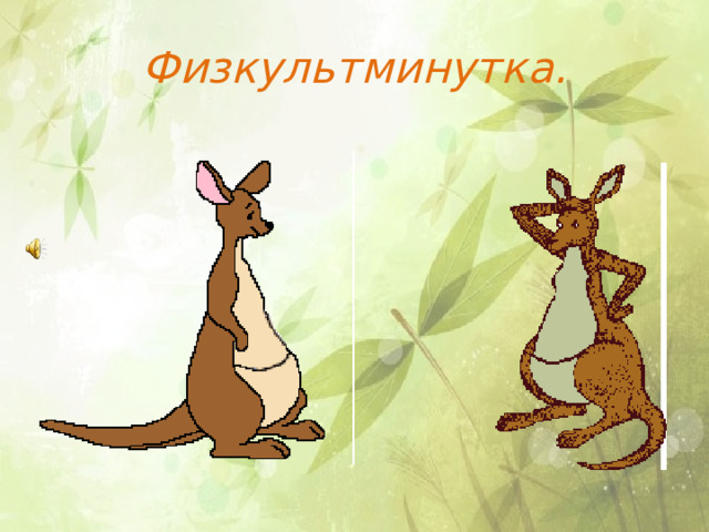 Физкультминутка. 