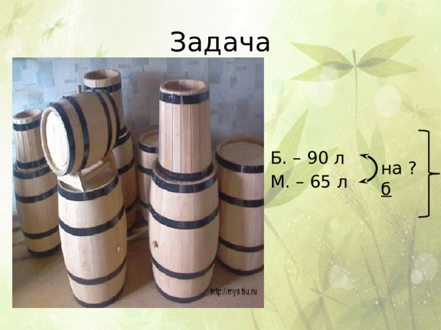 Задача Б. – 90 л М. – 65 л на ? б 