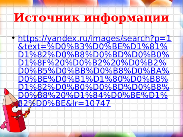 Источник информации https://yandex.ru/images/search?p=1&text=%D0%B3%D0%BE%D1%81%D1%82%D0%B8%D0%BD%D0%B0%D1%8F%20%D0%B2%20%D0%B2%D0%B5%D0%BB%D0%B8%D0%BA%D0%BE%D0%B1%D1%80%D0%B8%D1%82%D0%B0%D0%BD%D0%B8%D0%B8%20%D1%84%D0%BE%D1%82%D0%BE&lr=10747 