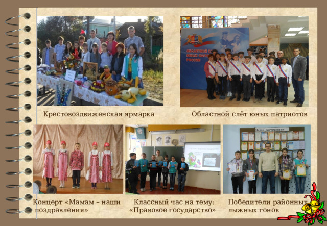 Крестовоздвиженская ярмарка Областной слёт юных патриотов Концерт «Мамам – наши  поздравления» Победители районных лыжных гонок  Классный час на тему:  «Правовое государство» 