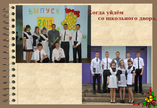 Когда уйдём  со школьного двора… 