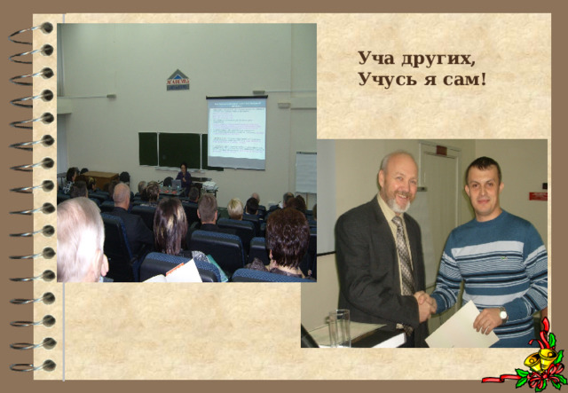 Уча других, Учусь я сам! 