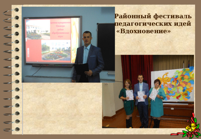 Районный фестиваль педагогических идей  «Вдохновение» 