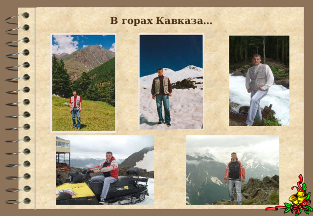 В горах Кавказа… 