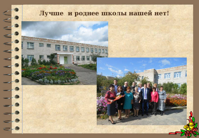 Лучше и роднее школы нашей нет!   