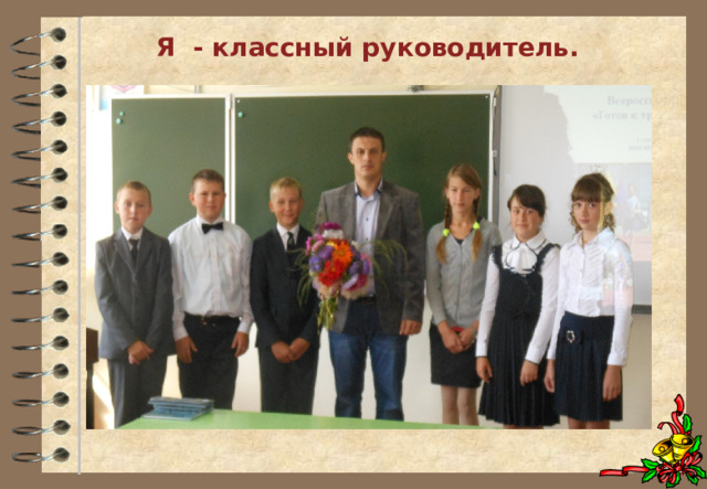 Я - классный руководитель.     