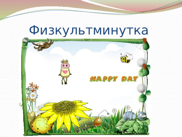 Физкультминутка 