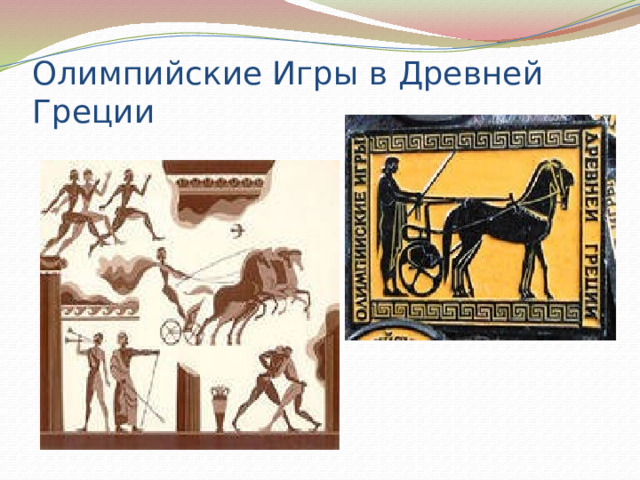 Олимпийские Игры в Древней Греции 