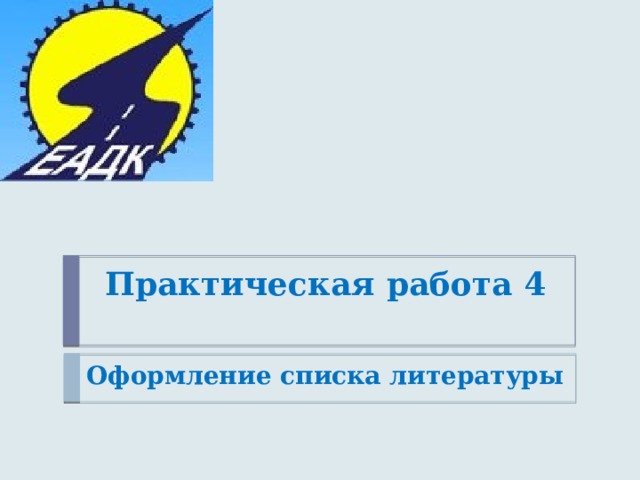 Практическая работа 4    Оформление списка литературы 