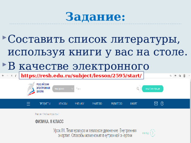 Задание: Составить список литературы, используя книги у вас на столе. В качестве электронного ресурса взять https://resh.edu.ru/subject/lesson/2595/start/ 