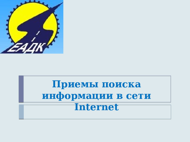 Приемы поиска информации в сети Internet 