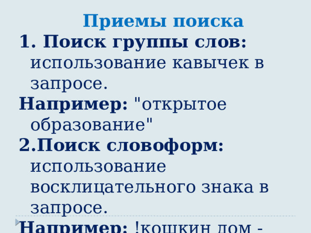 Приемы поиска 1. Поиск группы слов: использование кавычек в запросе. Например: 