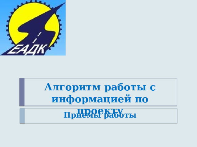 Алгоритм работы с информацией по проекту Приемы работы 