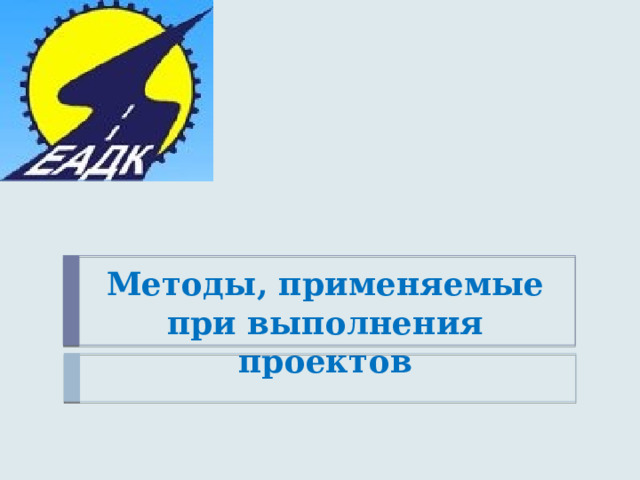 Методы, применяемые при выполнения проектов 