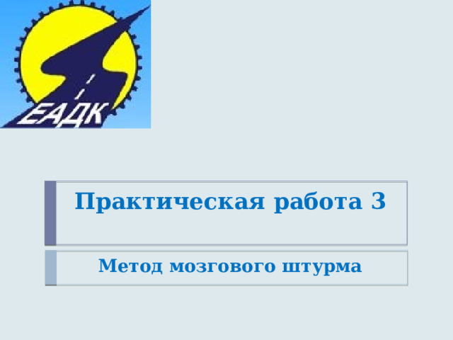Практическая работа 3    Метод мозгового штурма 