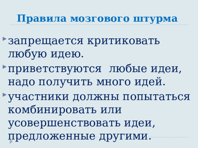 Правила мозгового штурма запрещается критиковать любую идею. приветствуются любые идеи, надо получить много идей. участники должны попытаться комбинировать или усовершенствовать идеи, предложенные другими. 