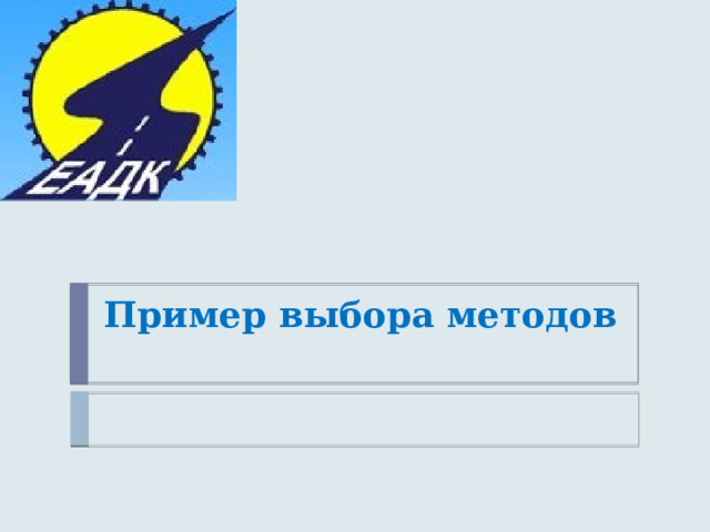 Пример выбора методов    