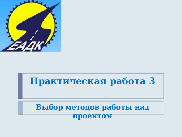 Практическая работа 3    Выбор методов работы над проектом 