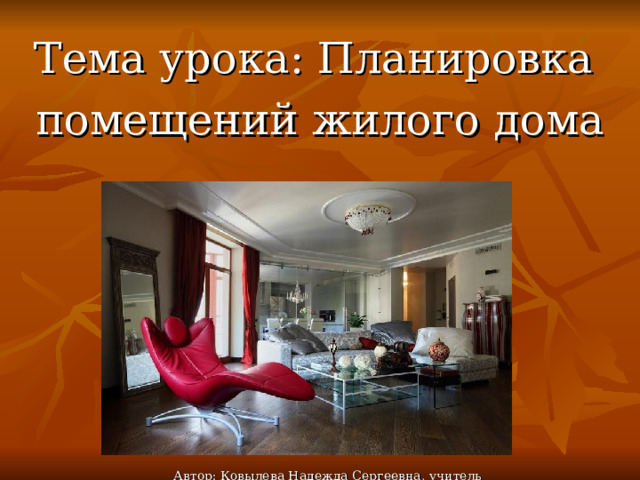 Тема урока: Планировка помещений жилого дома Автор: Ковылева Надежда Сергеевна, учитель технологии 