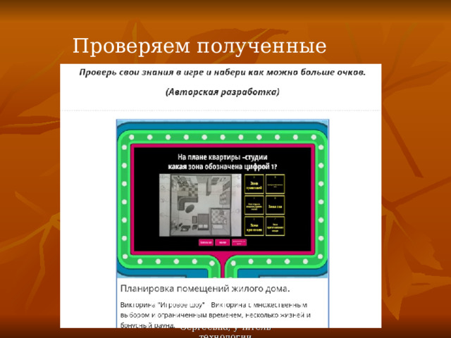 Проверяем полученные знания Автор: Ковылева Надежда Сергеевна, учитель технологии  