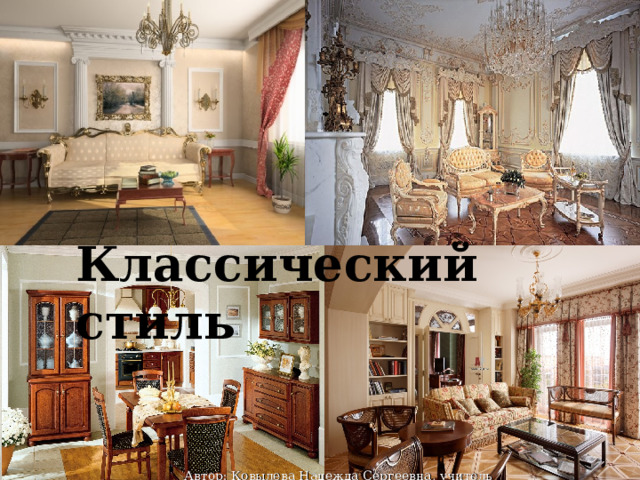 Классический стиль Автор: Ковылева Надежда Сергеевна, учитель технологии 