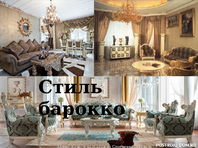 Стиль барокко Автор: Ковылева Надежда Сергеевна, учитель технологии 
