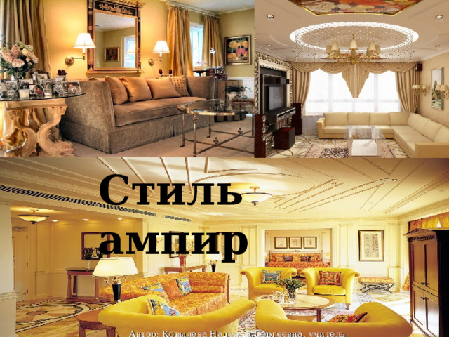 Стиль ампир Автор: Ковылева Надежда Сергеевна, учитель технологии 