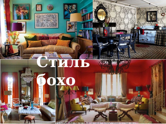 Стиль бохо Автор: Ковылева Надежда Сергеевна, учитель технологии 