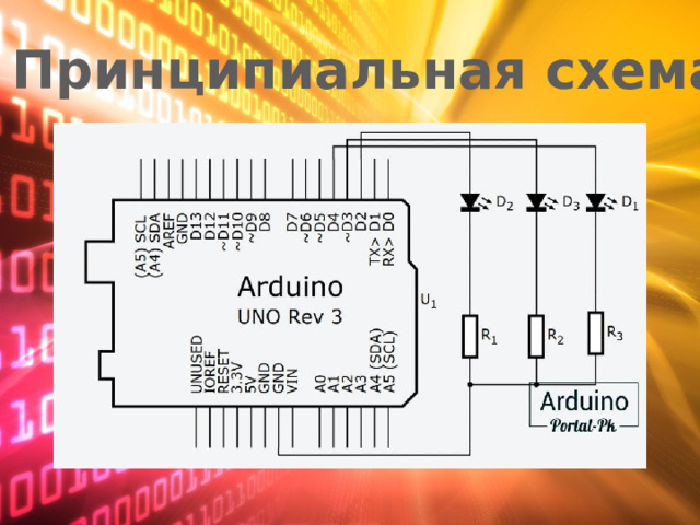 Принципиальная схема 