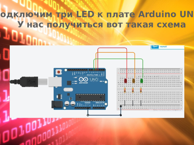 Подключим три LED к плате Arduino UNO .  У нас получиться вот такая схема 