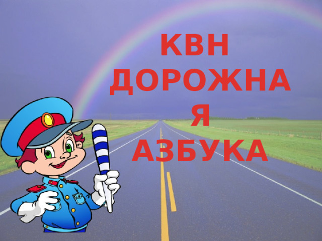 КВН ДОРОЖНАЯ АЗБУКА  