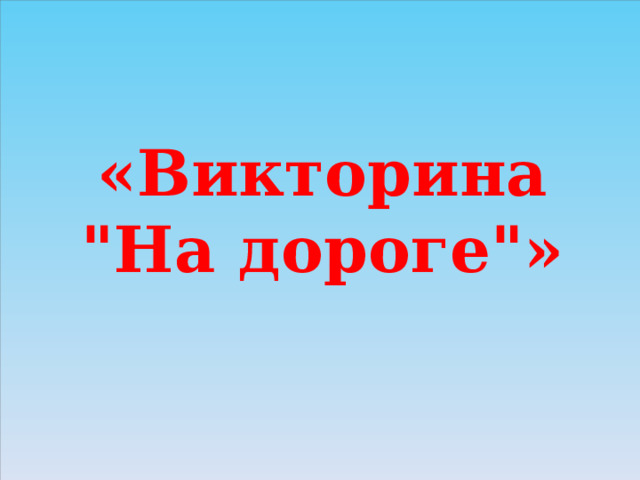 «Викторина 