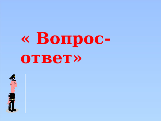 « Вопрос-ответ» 