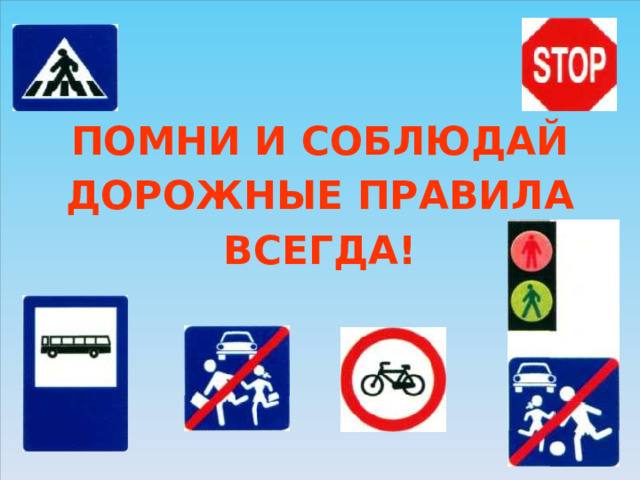 ПОМНИ И СОБЛЮДАЙ ДОРОЖНЫЕ ПРАВИЛА ВСЕГДА! 