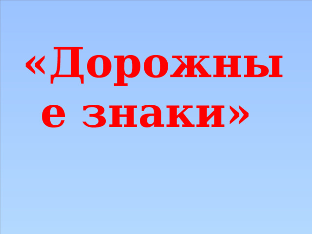 «Дорожные знаки» 